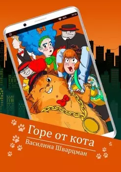 Горе от кота