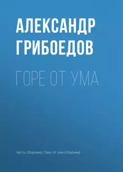 Горе от ума