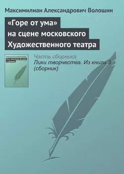 «Горе от ума» на сцене московского Художественного театра