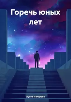 Горечь юных лет