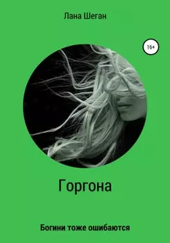 Горгона. Богини тоже ошибаются