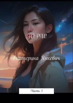 Гори! Часть 1