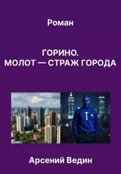 Горино. Молот – страж города. Роман