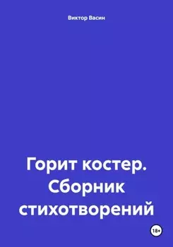 Горит костер. Сборник стихотворений