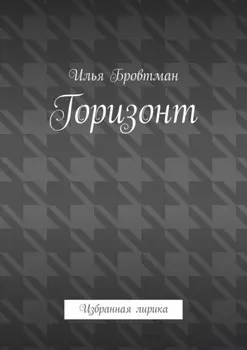 Горизонт. Избранная лирика