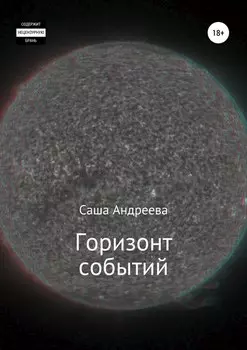 Горизонт событий