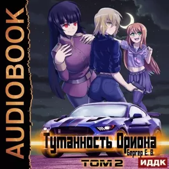 Горизонт событий. Книга 7. Туманность Ориона. Том 2