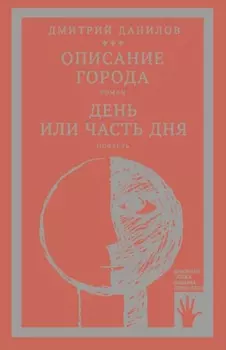 «Горизонтальное положение» и другая крупная проза. Том 2. Описание города. День или часть дня