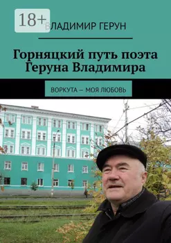 Горняцкий путь поэта Геруна Владимира. Воркута – моя любовь