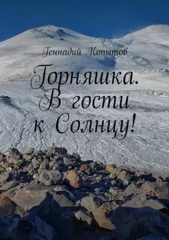 Горняшка. В гости к Солнцу!