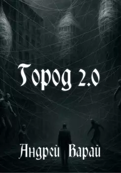 Город 2.0