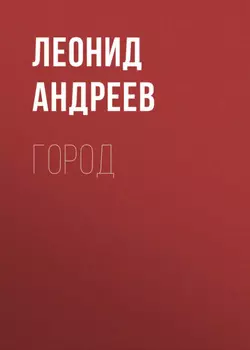 Город