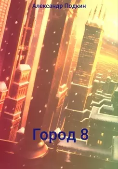 Город 8