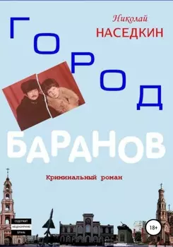Алкаш. Криминальный роман