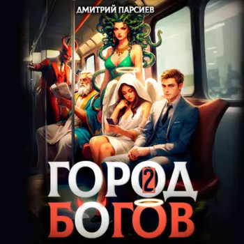 Город Богов 2