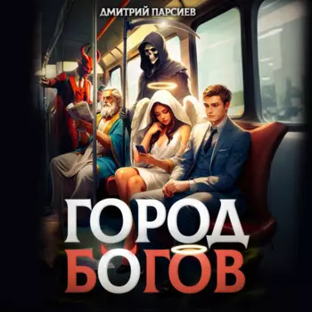 Город Богов