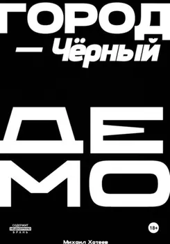 Город – Черный. ДЕМО