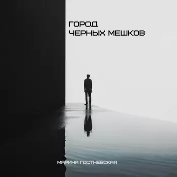 Город чёрных мешков