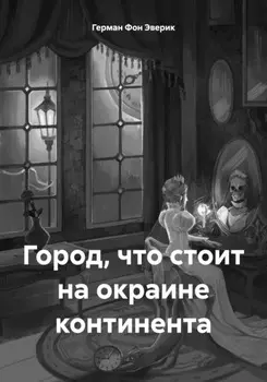 Город, что стоит на окраине континента