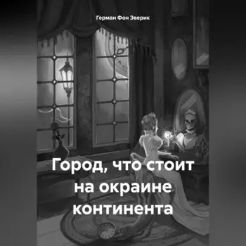 Город, что стоит на окраине континента