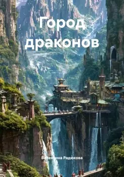 Город драконов