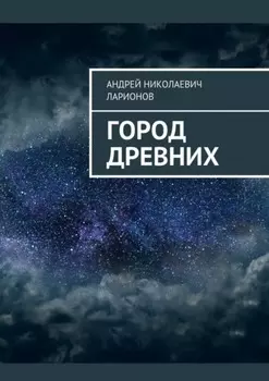 Город древних
