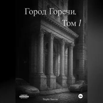 Город Горечи. Том 1