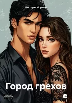 Город грехов: Желание.