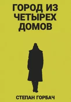Город из четырех домов
