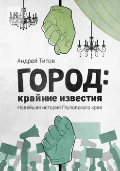 Город: крайние известия. Новейшая история Глуповского края