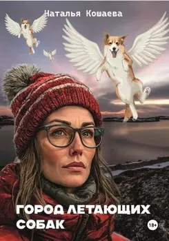Город летающих собак