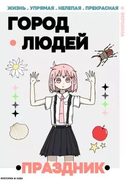 Город Людей