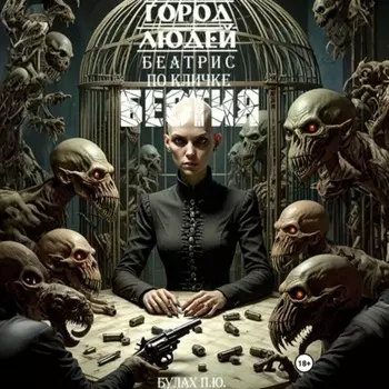 Город людей. Беатрис по кличке Бестия