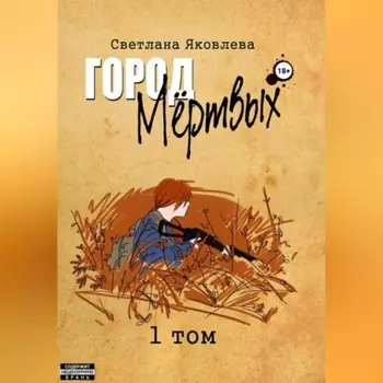 Город Мёртвых. 1 том