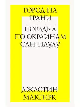 Город на грани: поездка по окраинам Сан-Паулу