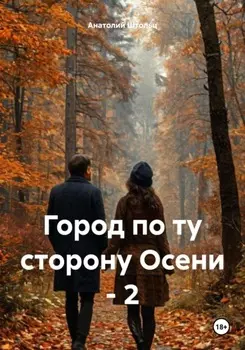 Город на той стороне – 2