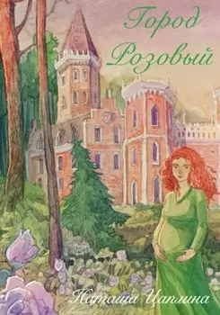 Город Розовый