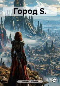 Город S
