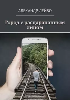 Город с расцарапанным лицом