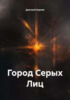Город Серых Лиц