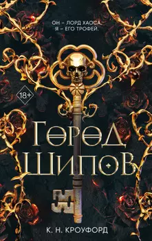 Город Шипов