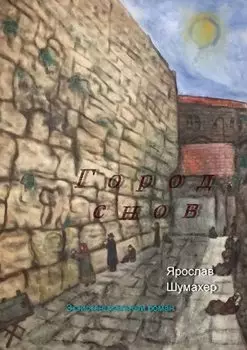 Город снов. Экзистенциальный роман