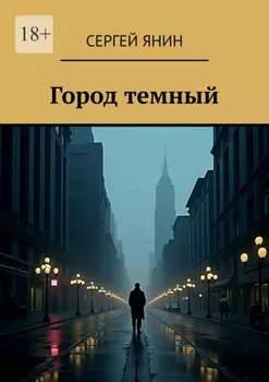 Город темный