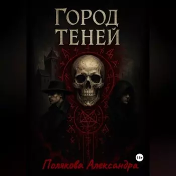 Город Теней