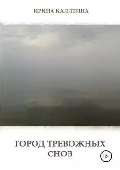 Город тревожных снов