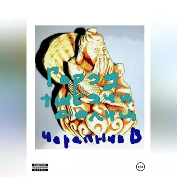 Город тысячи солнц