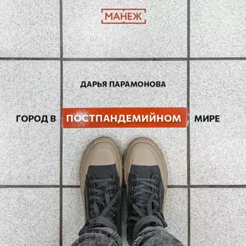 Город в постпандемийном мире