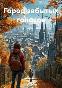 Город забытых голосов