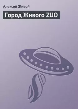 Город Живого ZUO