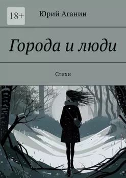 Города и люди. Стихи